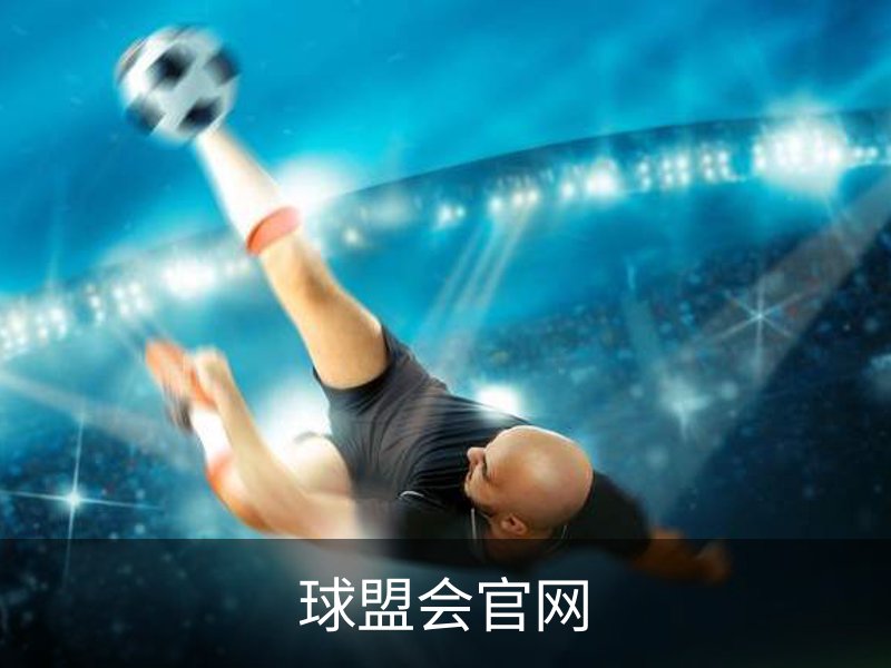 走进球盟会官网