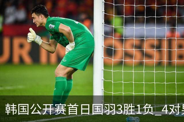 韩国公开赛首日国羽3胜1负 4对男双全部打满三局