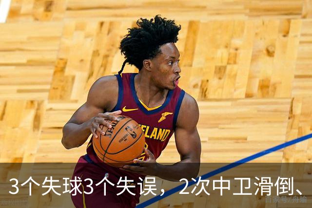 3个失球3个失误，2次中卫滑倒、2次中卫看戏，曼联再次当谐星